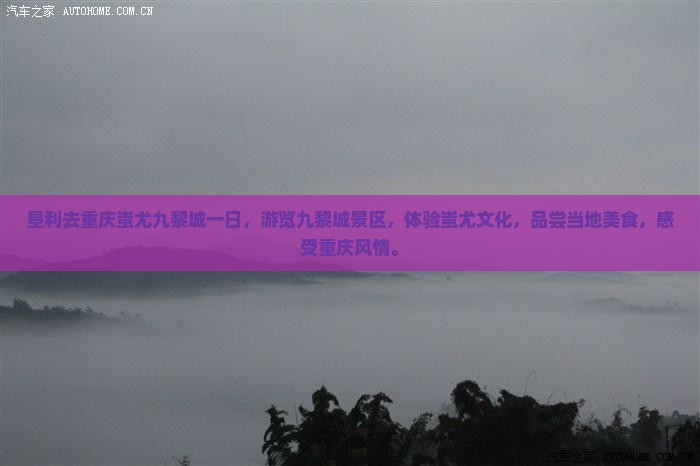 垦利去重庆蚩尤九黎城一日