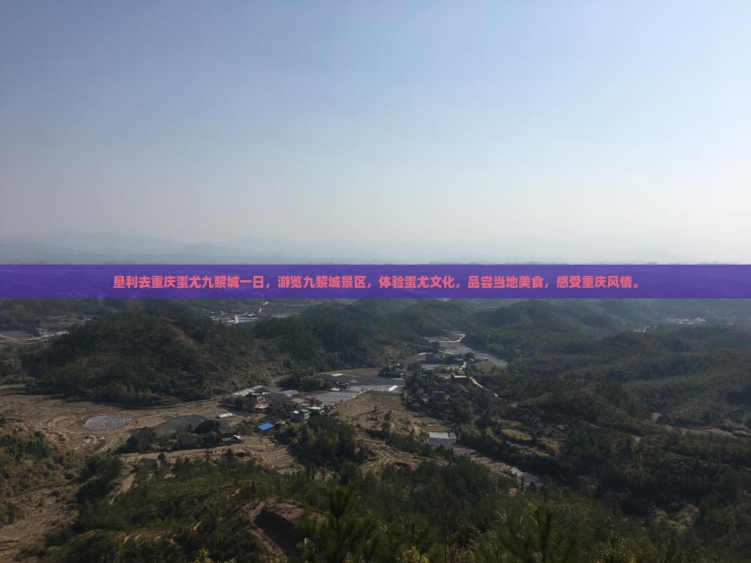 垦利去重庆蚩尤九黎城一日