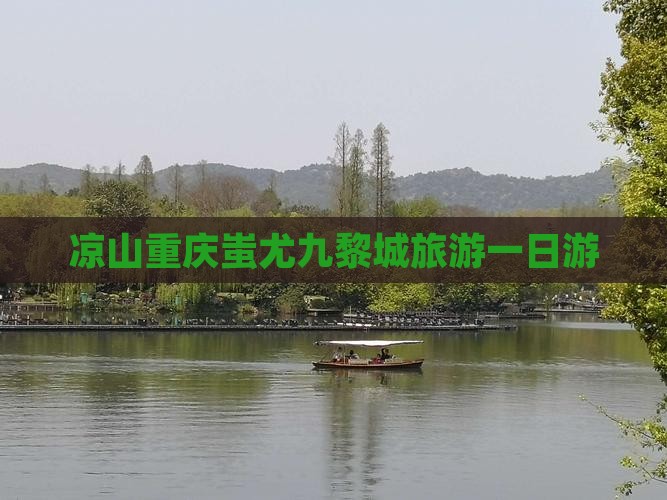 凉山去重庆蚩尤九黎城一日
