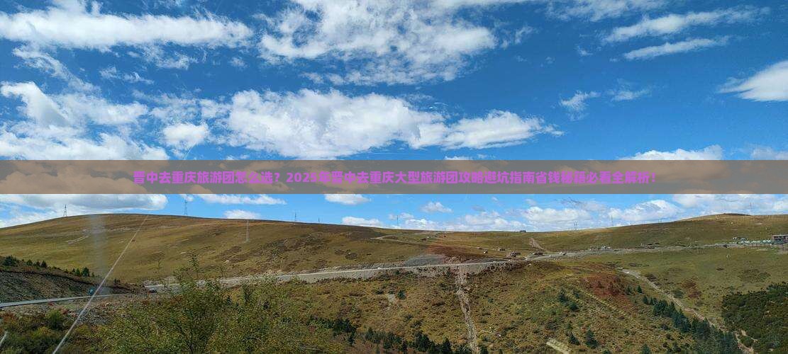 晋中去重庆大型旅游团