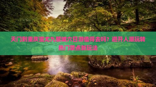 天门到重庆蚩尤九黎城六日游
