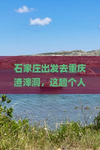石家庄去重庆渣滓洞个人游