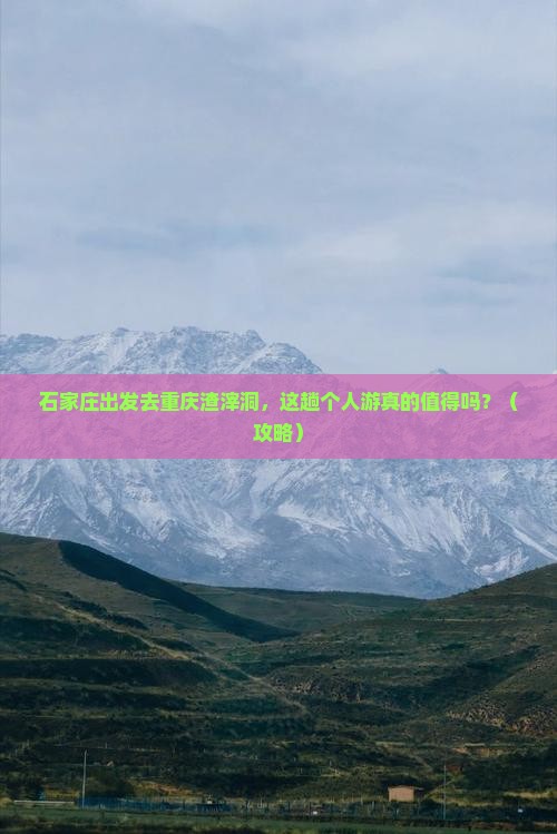 石家庄去重庆渣滓洞个人游