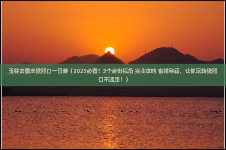 玉林去重庆磁器口一日