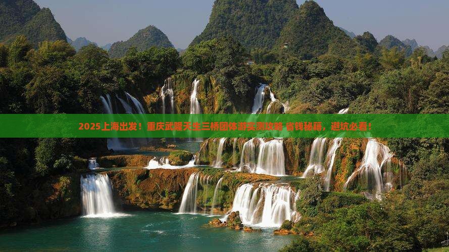 上海到重庆武隆天生三桥团体旅游