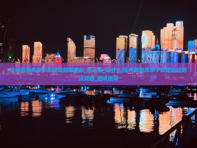 抚州到重庆李子坝轻轨站哪里玩