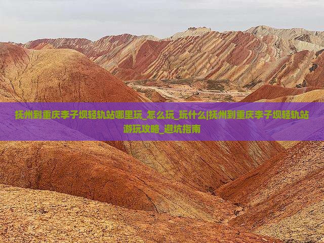 抚州到重庆李子坝轻轨站哪里玩