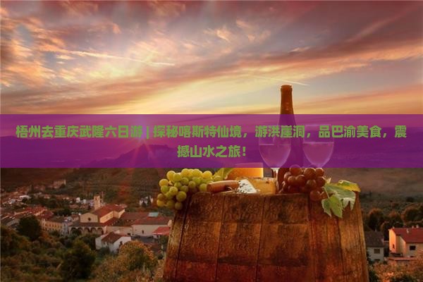 梧州去重庆武隆六日游