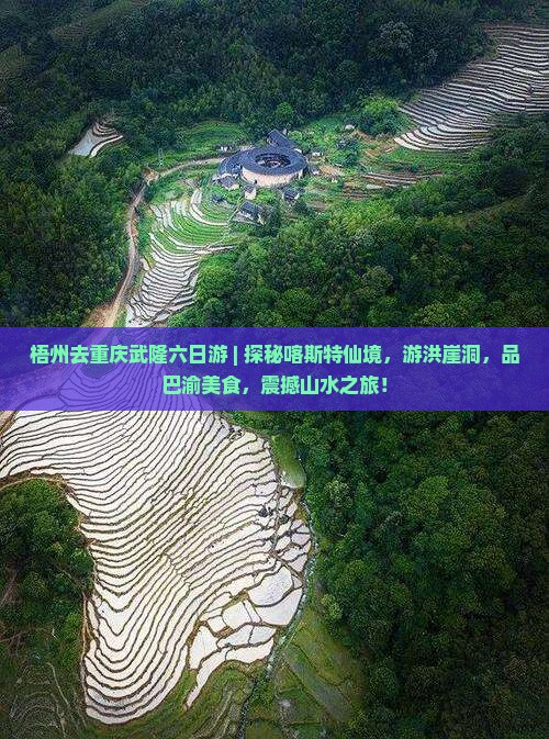 梧州去重庆武隆六日游