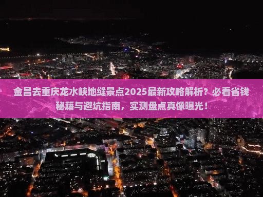 金昌去重庆龙水峡地缝景点
