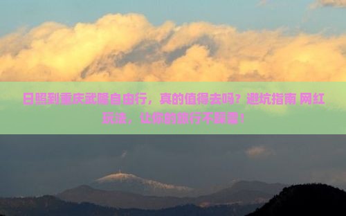 日照到重庆武隆自由行