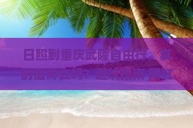 日照到重庆武隆自由行