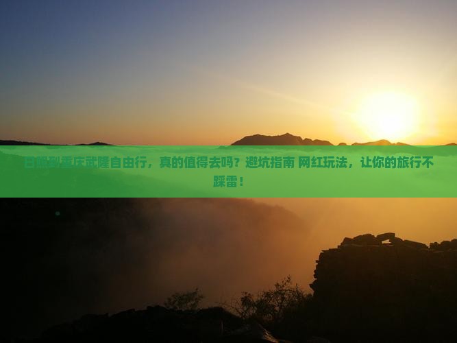 日照到重庆武隆自由行