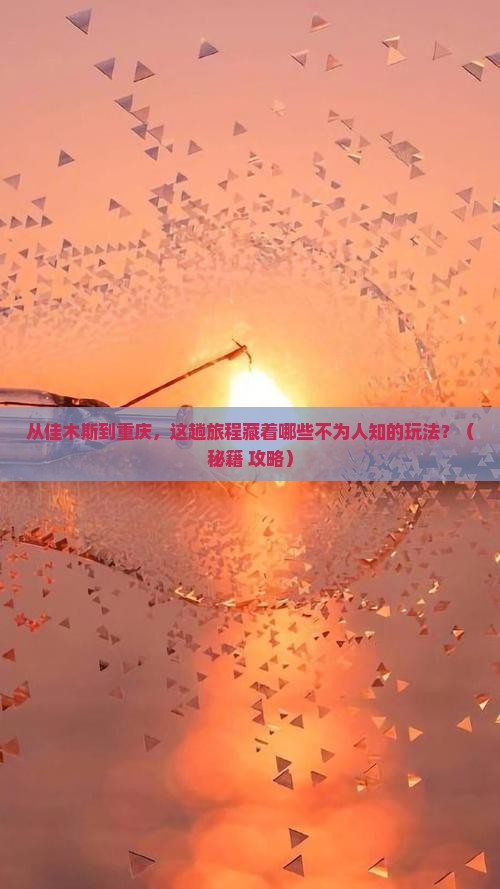 佳木斯到重庆哪里玩