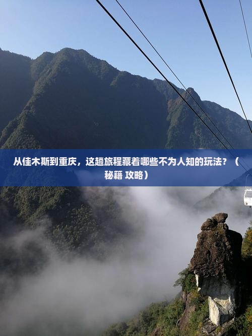 佳木斯到重庆哪里玩