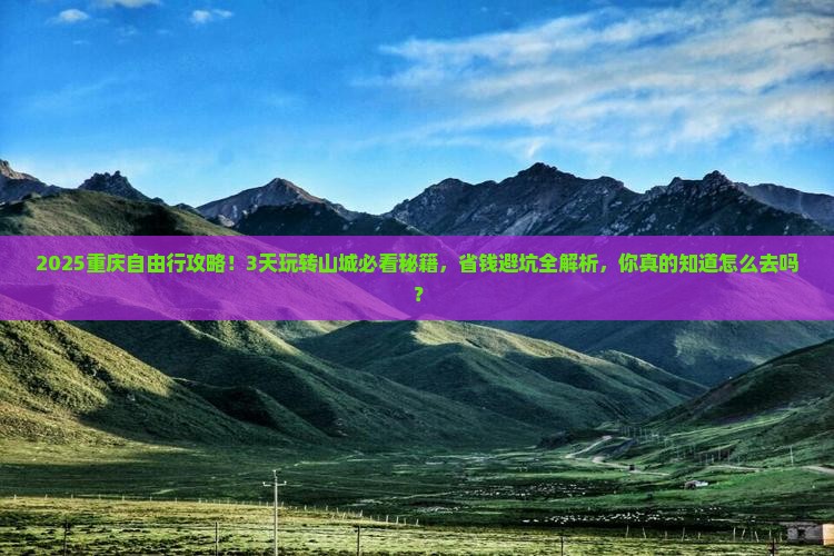 八月到重庆攻略