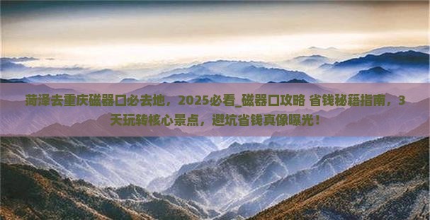 菏泽去重庆磁器口必去地