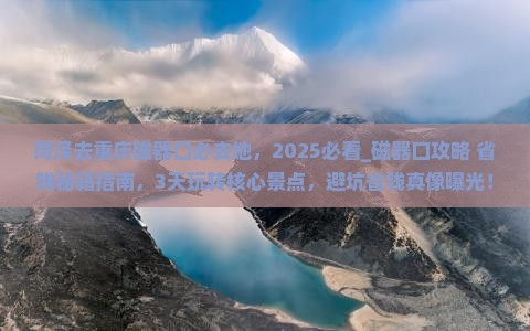 菏泽去重庆磁器口必去地