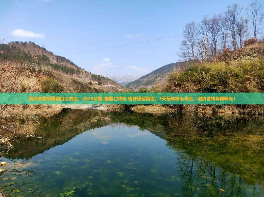 菏泽去重庆磁器口必去地