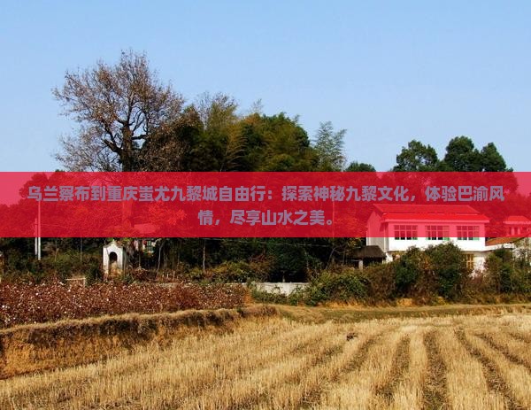 乌兰察布到重庆蚩尤九黎城自由行
