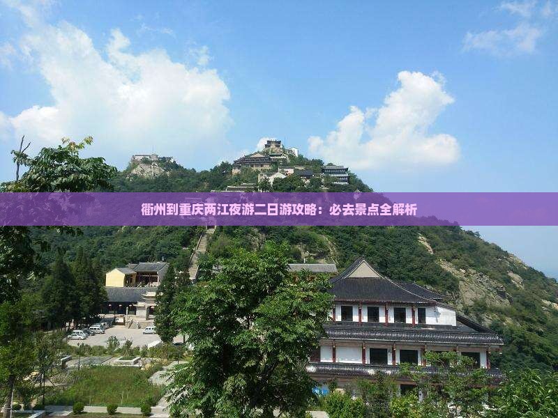 衢州到重庆两江夜游二日游