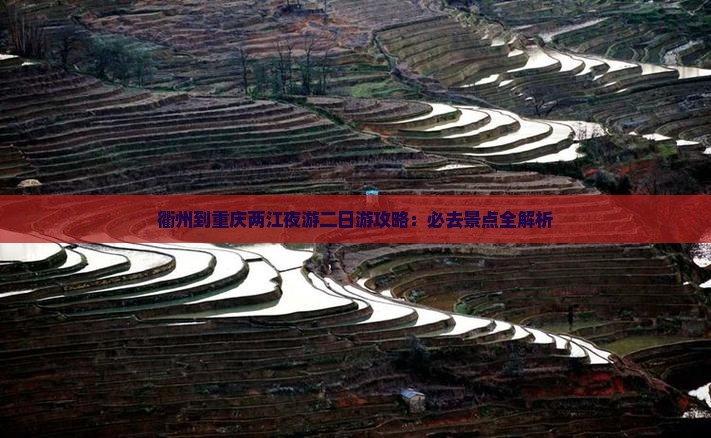 衢州到重庆两江夜游二日游