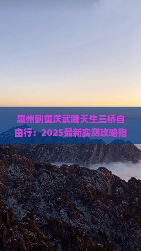 惠州到重庆武隆天生三桥自由行
