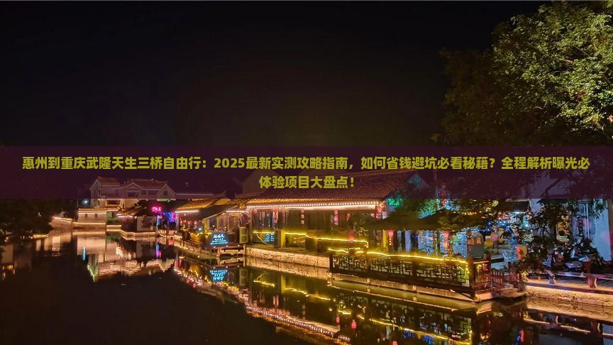 惠州到重庆武隆天生三桥自由行