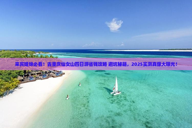 来宾去重庆仙女山四日游