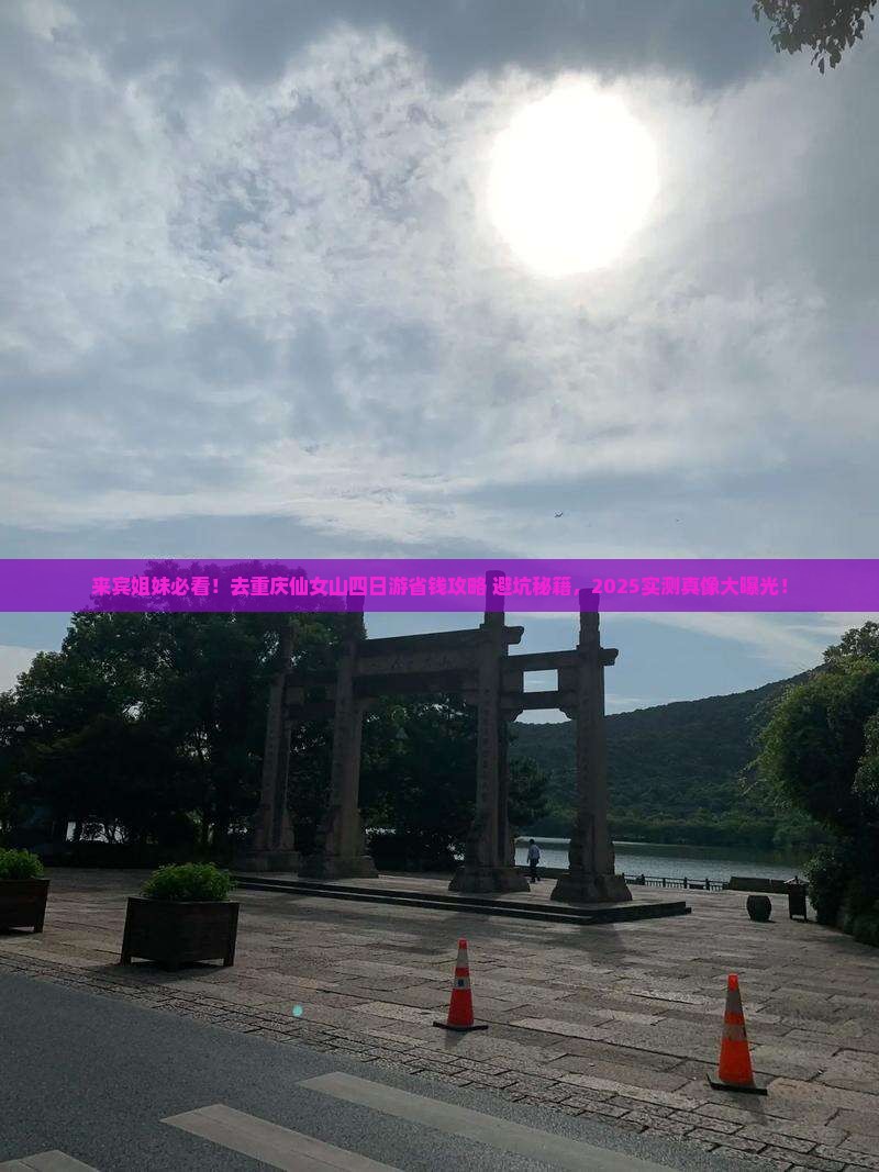 来宾去重庆仙女山四日游
