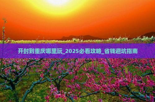 开封到重庆哪里玩