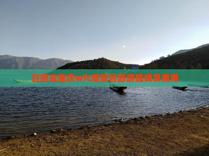 日照去重庆wfc观景台旅游