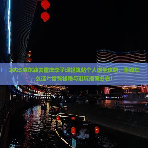 库尔勒去重庆李子坝轻轨站个人游