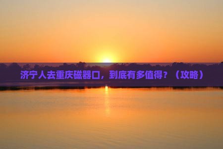 济宁去重庆磁器口大型旅游团