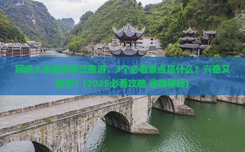 阿坝去重庆两江夜游景点