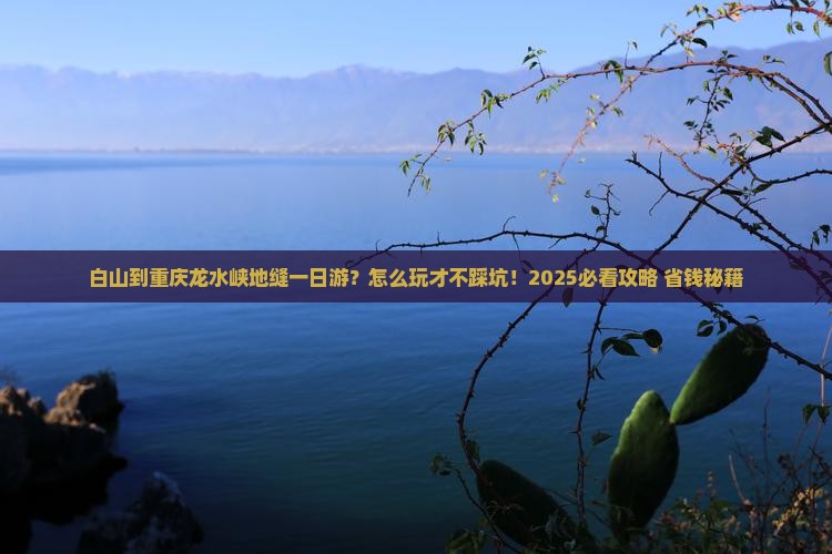 白山到重庆龙水峡地缝一日