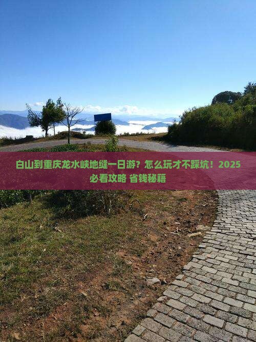 白山到重庆龙水峡地缝一日