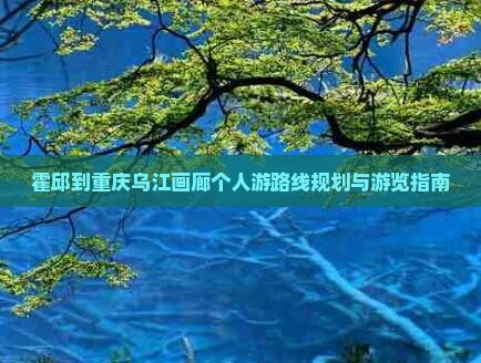 霍邱到重庆乌江画廊个人游