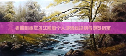 霍邱到重庆乌江画廊个人游