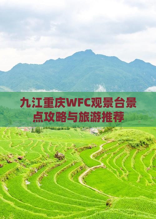 九江去重庆wfc观景台景点
