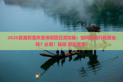 武威到重庆渣滓洞四日游