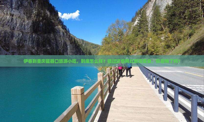 伊春到重庆磁器口旅游小吃