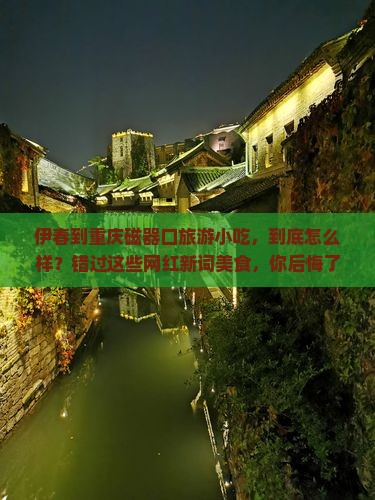 伊春到重庆磁器口旅游小吃