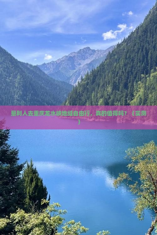 垦利去重庆龙水峡地缝自由行