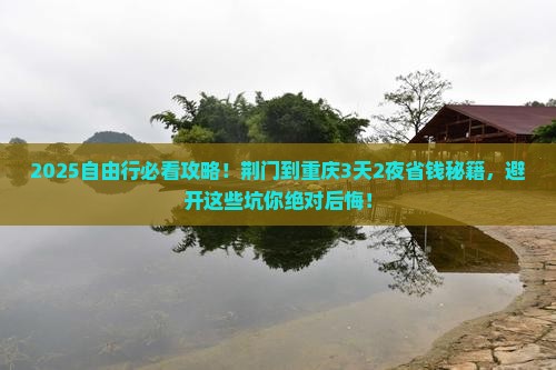 荆门到重庆自由行