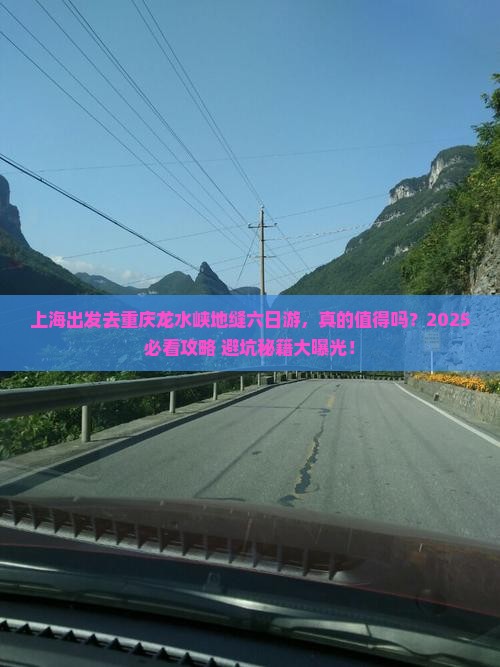上海去重庆龙水峡地缝六日游