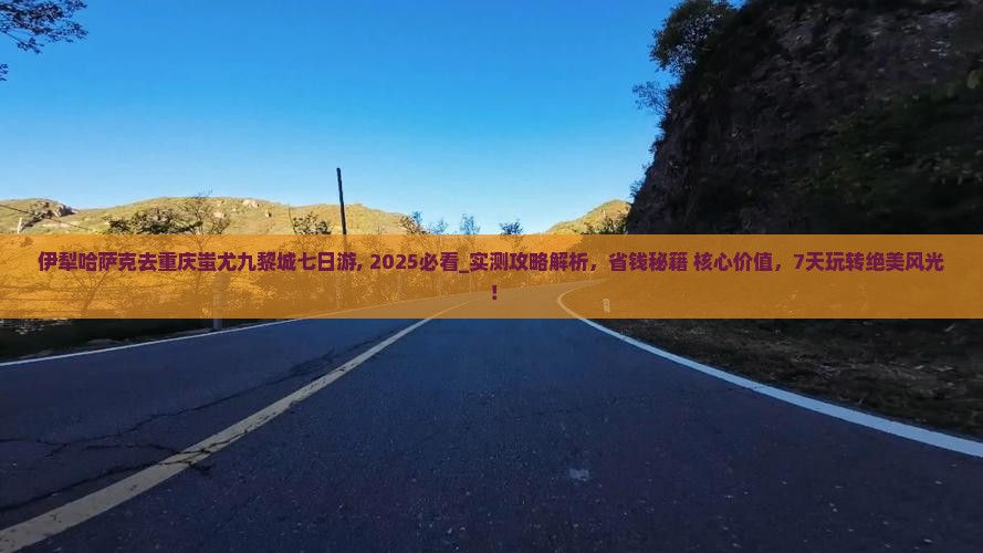 伊犁哈萨克去重庆蚩尤九黎城七日游
