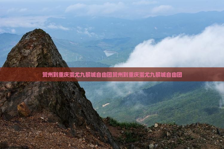 贺州到重庆蚩尤九黎城自由团