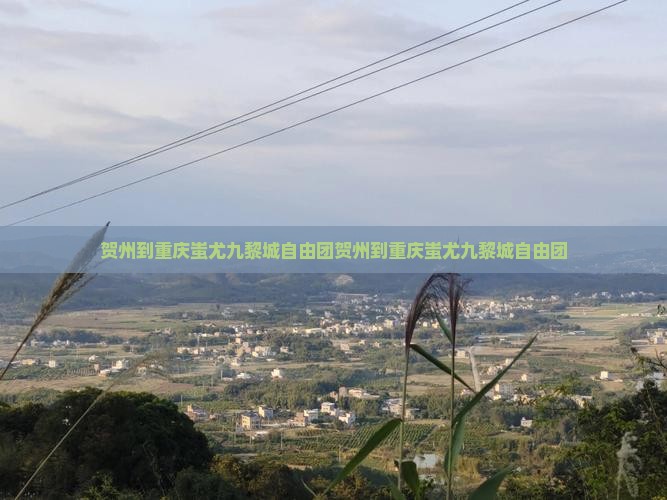 贺州到重庆蚩尤九黎城自由团