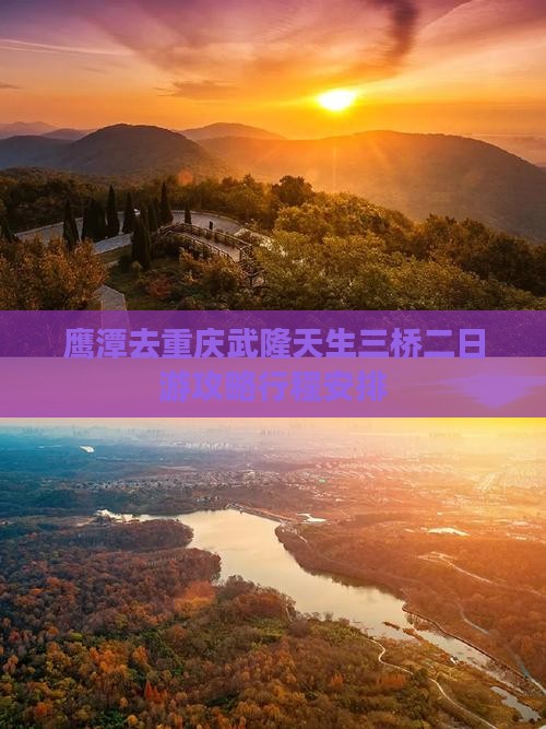 鹰潭去重庆武隆天生三桥二日游